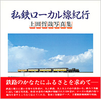 書籍｜ 鉄道ピクトリアル