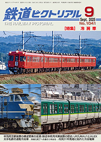 最新号 ｜ 鉄道ピクトリアル