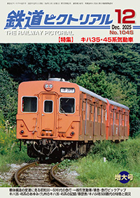 最新号 ｜ 鉄道ピクトリアル