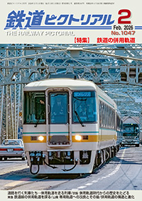 最新号 ｜ 鉄道ピクトリアル