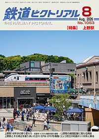 最新号 ｜ 鉄道ピクトリアル
