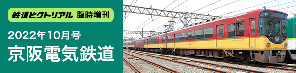 10月号臨時増刊　京阪電気鉄道