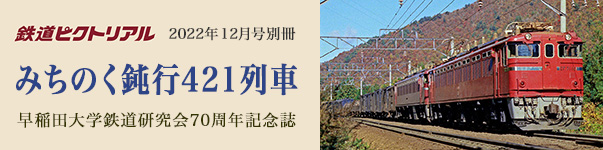 2022年12月号別冊 早稲田大学鉄道研究会70周年記念誌　みちのく鈍行421列車