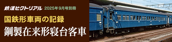 9月号別冊　国鉄形車両の記録 鋼製在来形寝台客車