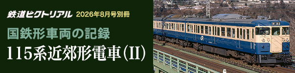 8月号別冊　国鉄形車両の記録 115系近郊形電車（II）
