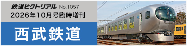 10月号臨時増刊　西武電鉄