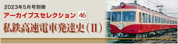 アーカイブスセレクション46　私鉄高速電車発達史（II）
