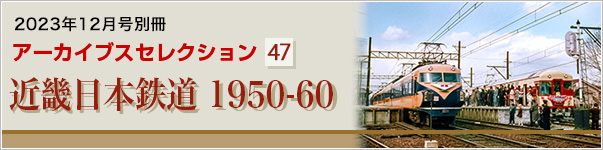 アーカイブスセレクション47　近畿日本鉄道 1950-60