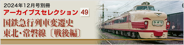 アーカイブスセレクション49　国鉄急行列車変遷史　東北･常磐線〔戦後編〕