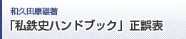私鉄史ハンドブック正誤表