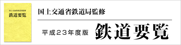 平成23年度版 鉄道要覧