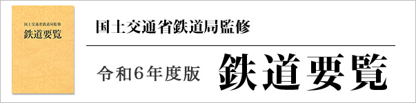 国土交通省鉄道局監修　令和6年度版　鉄道要覧