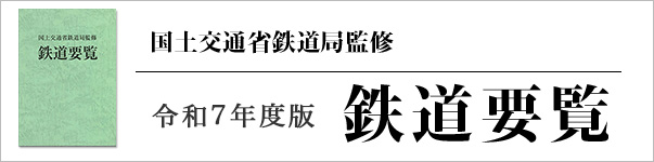 国土交通省鉄道局監修　令和7年度版　鉄道要覧