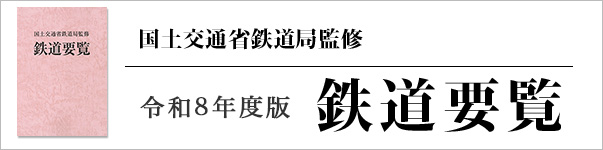 国土交通省鉄道局監修　令和8年度版　鉄道要覧